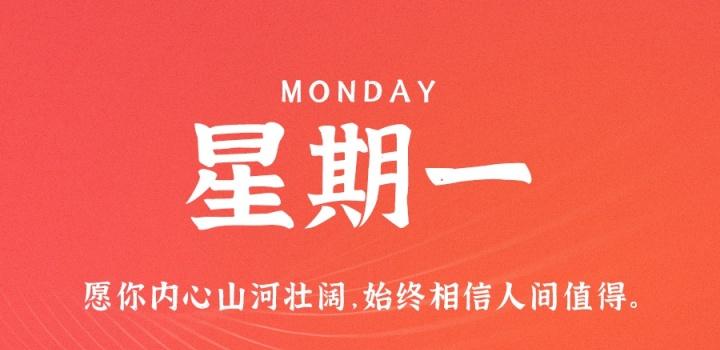 9月5日，星期一，在这里每天60秒读懂世界！-轩逸博客