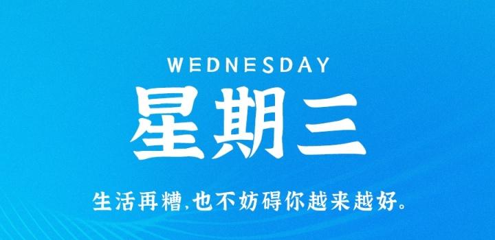 9月7日，星期三，在这里每天60秒读懂世界！-轩逸博客