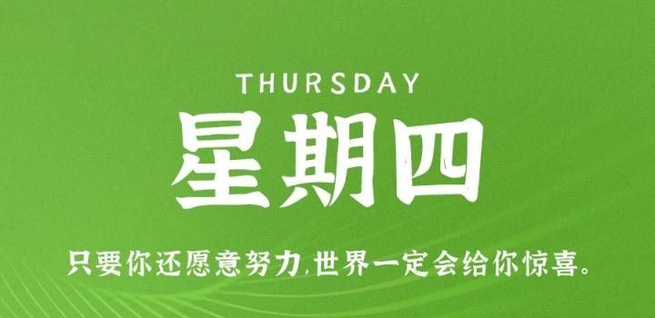 9月8日，星期四，在这里每天60秒读懂世界！-轩逸博客