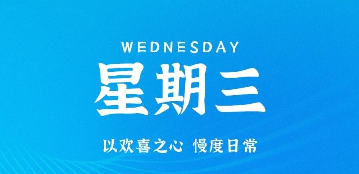 9月14日，星期三，在这里每天60秒读懂世界！-轩逸博客