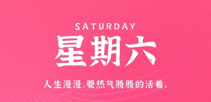 9月17日，星期六，在这里每天60秒读懂世界！-轩逸博客