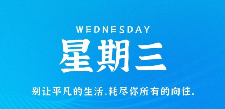 9月21日，星期三，在这里每天60秒读懂世界！-轩逸博客