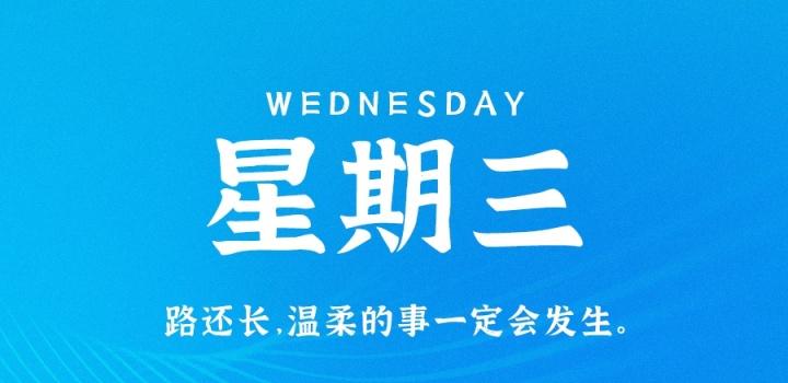 10月12日，星期三，在这里每天60秒读懂世界！-轩逸博客