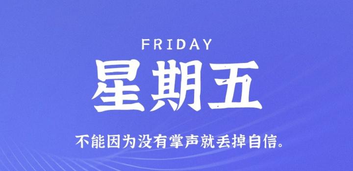 10月14日，星期五，在这里每天60秒读懂世界！-轩逸博客