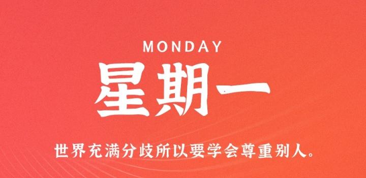 10月17日，星期一，在这里每天60秒读懂世界！-轩逸博客