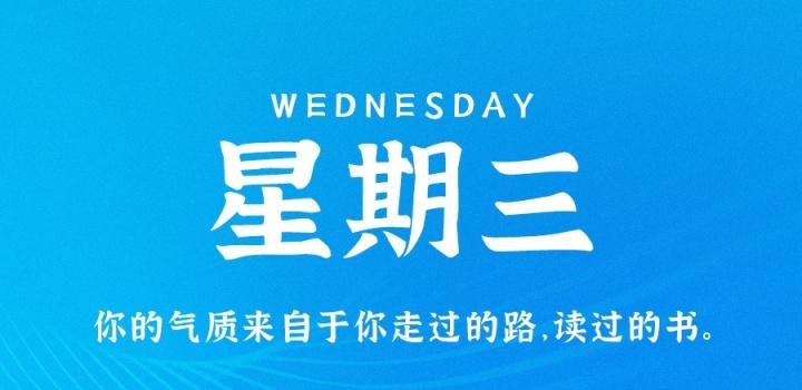 10月19日，星期三，在这里每天60秒读懂世界！-轩逸博客