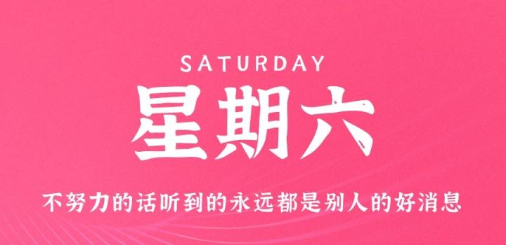 10月22日，星期六，在这里每天60秒读懂世界！-轩逸博客