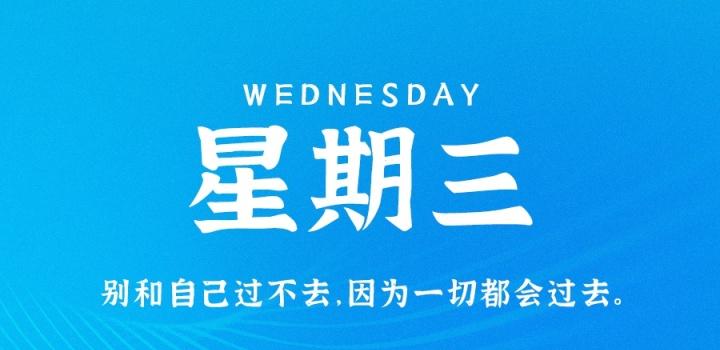 10月26日，星期三，在这里每天60秒读懂世界！-轩逸博客