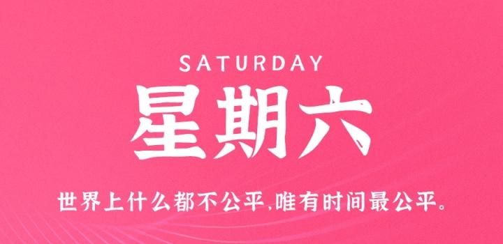 10月29日，星期六，在这里每天60秒读懂世界！-轩逸博客