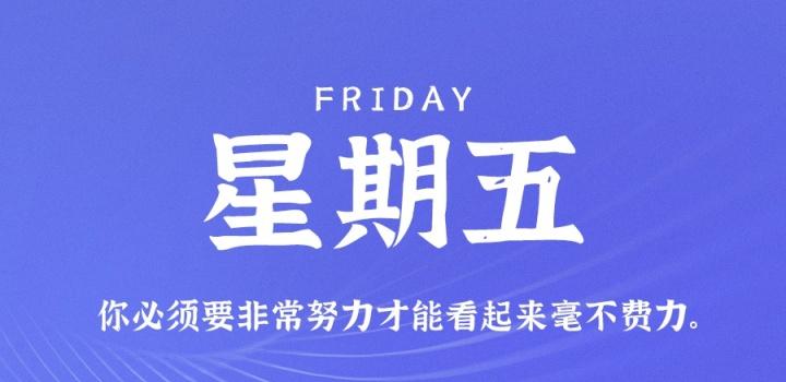 11月4日，星期五，在这里每天60秒读懂世界！-轩逸博客