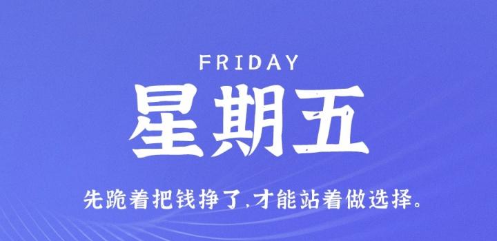 11月18日，星期五，在这里每天60秒读懂世界！-轩逸博客