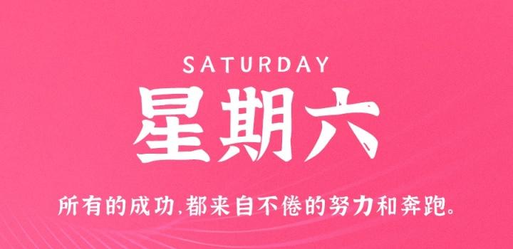 11月26日，星期六，在这里每天60秒读懂世界！-轩逸博客