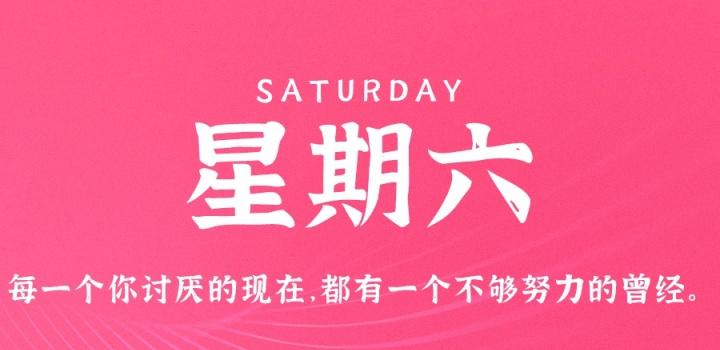 12月17日，星期六，在这里每天60秒读懂世界！-轩逸博客