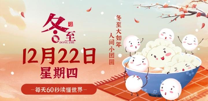 12月22日，星期四，在这里每天60秒读懂世界！-轩逸博客