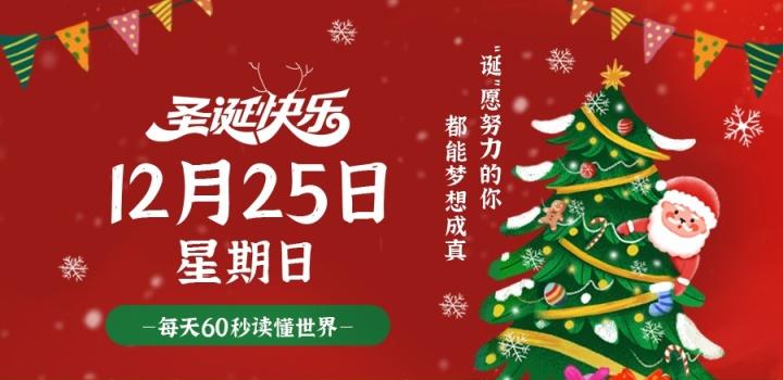 12月25日，星期日，在这里每天60秒读懂世界！-轩逸博客