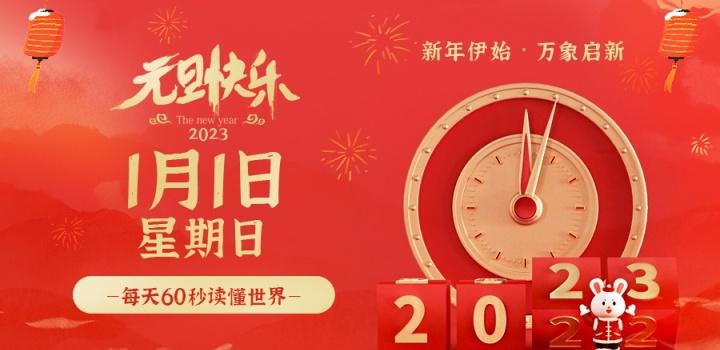 2023年1月1日，星期日，在这里每天60秒读懂世界！-轩逸博客