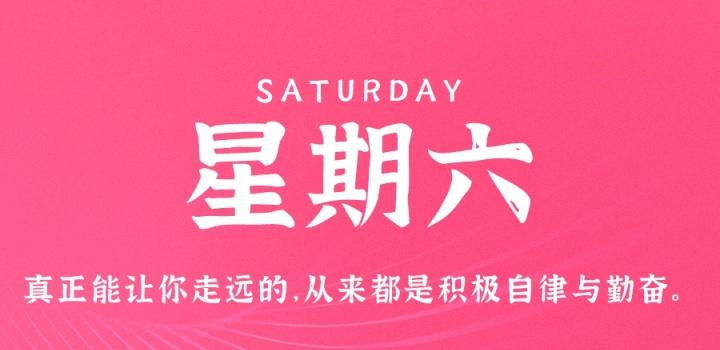 1月7日，星期六，在这里每天60秒读懂世界！-轩逸博客