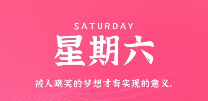 1月14日，星期六，在这里每天60秒读懂世界！-轩逸博客