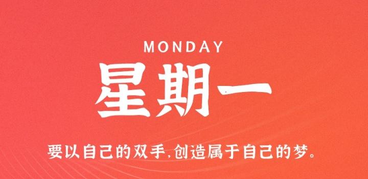 1月16日，星期一，在这里每天60秒读懂世界！-轩逸博客
