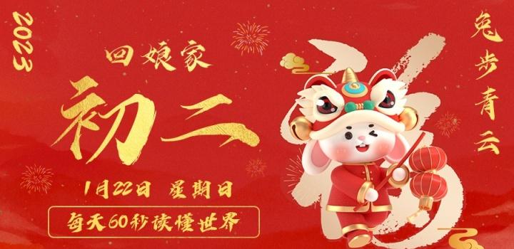 1月23日，星期一，在这里每天60秒读懂世界！-轩逸博客