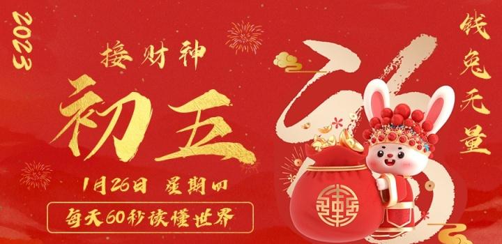 1月26日，星期四，在这里每天60秒读懂世界！-轩逸博客