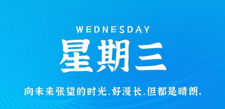 3月29日，星期三，在这里每天60秒读懂世界！-轩逸博客