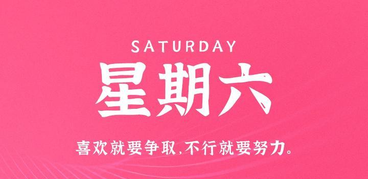 4月8日，星期六，在这里每天60秒读懂世界！-轩逸博客