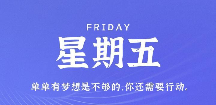 4月14日，星期五，在这里每天60秒读懂世界！-轩逸博客