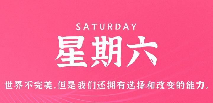 4月15日，星期六，在这里每天60秒读懂世界！-轩逸博客