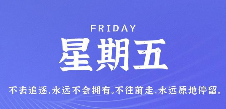 4月21日，星期五，在这里每天60秒读懂世界！-轩逸博客