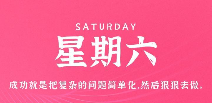 4月22日，星期六，在这里每天60秒读懂世界！-轩逸博客