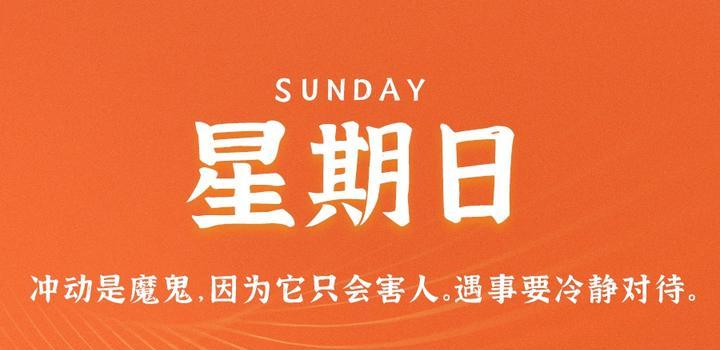 4月23日，星期日，在这里每天60秒读懂世界！-轩逸博客