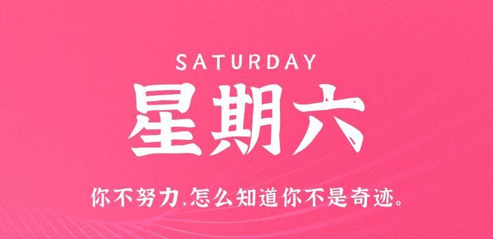 4月29日，星期六，在这里每天60秒读懂世界！-轩逸博客