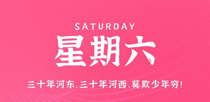 5月6日，星期六，在这里每天60秒读懂世界！-轩逸博客