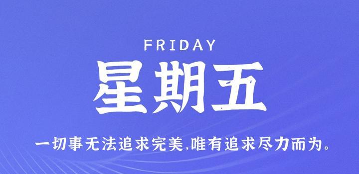 5月12日，星期五，在这里每天60秒读懂世界！-轩逸博客
