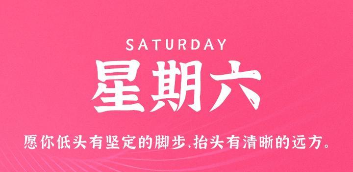 5月13日，星期六，在这里每天60秒读懂世界！-轩逸博客