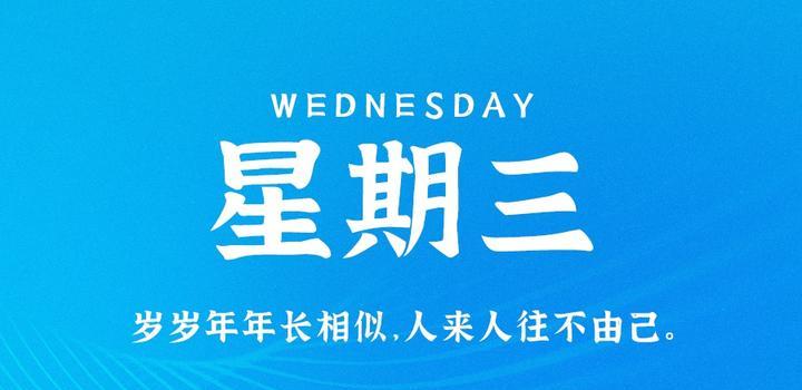 5月24日，星期三，在这里每天60秒读懂世界！-轩逸博客