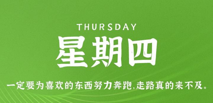 5月25日，星期四，在这里每天60秒读懂世界！-轩逸博客