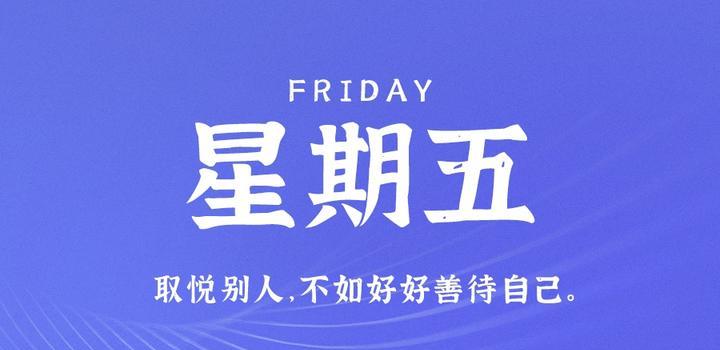 5月26日，星期五，在这里每天60秒读懂世界！-轩逸博客