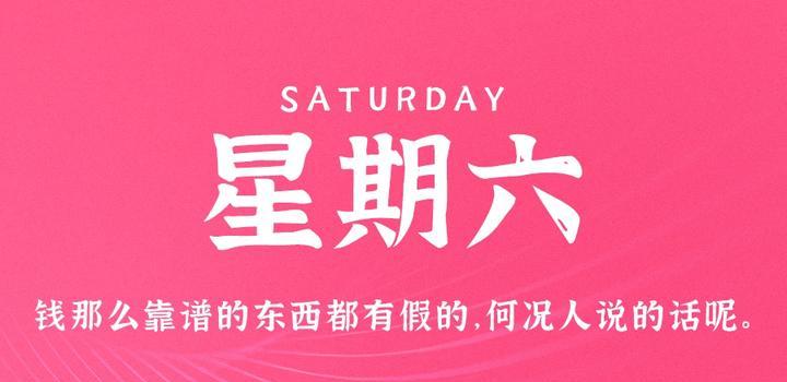 5月27日，星期六，在这里每天60秒读懂世界！-轩逸博客