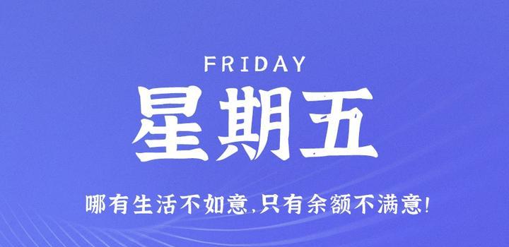 6月2日，星期五，在这里每天60秒读懂世界！-轩逸博客