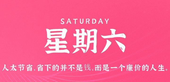 6月3日，星期六，在这里每天60秒读懂世界！-轩逸博客