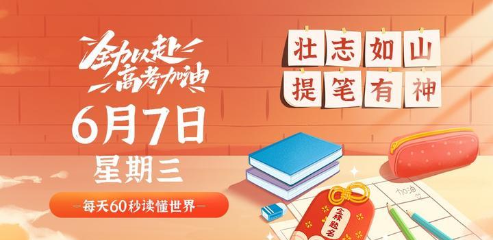 6月7日，星期三，在这里每天60秒读懂世界！-轩逸博客