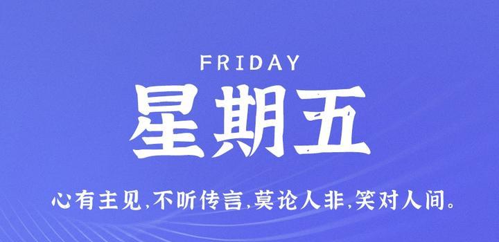 6月9日，星期五，在这里每天60秒读懂世界！-轩逸博客