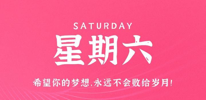 6月10日，星期六，在这里每天60秒读懂世界！-轩逸博客