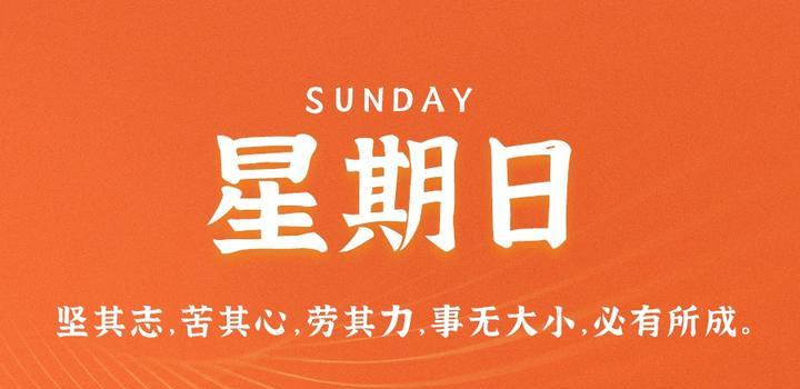 6月11日，星期日，在这里每天60秒读懂世界！-轩逸博客