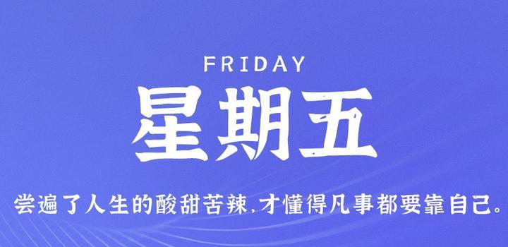 6月16日，星期五，在这里每天60秒读懂世界！-轩逸博客