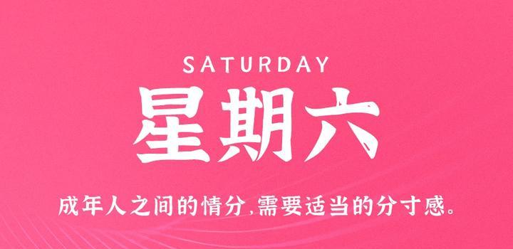 6月17日，星期六，在这里每天60秒读懂世界！-轩逸博客