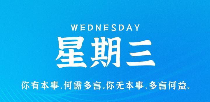 6月21日，星期三，在这里每天60秒读懂世界！-轩逸博客