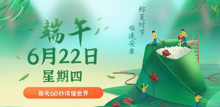 6月22日，星期四，在这里每天60秒读懂世界！-轩逸博客